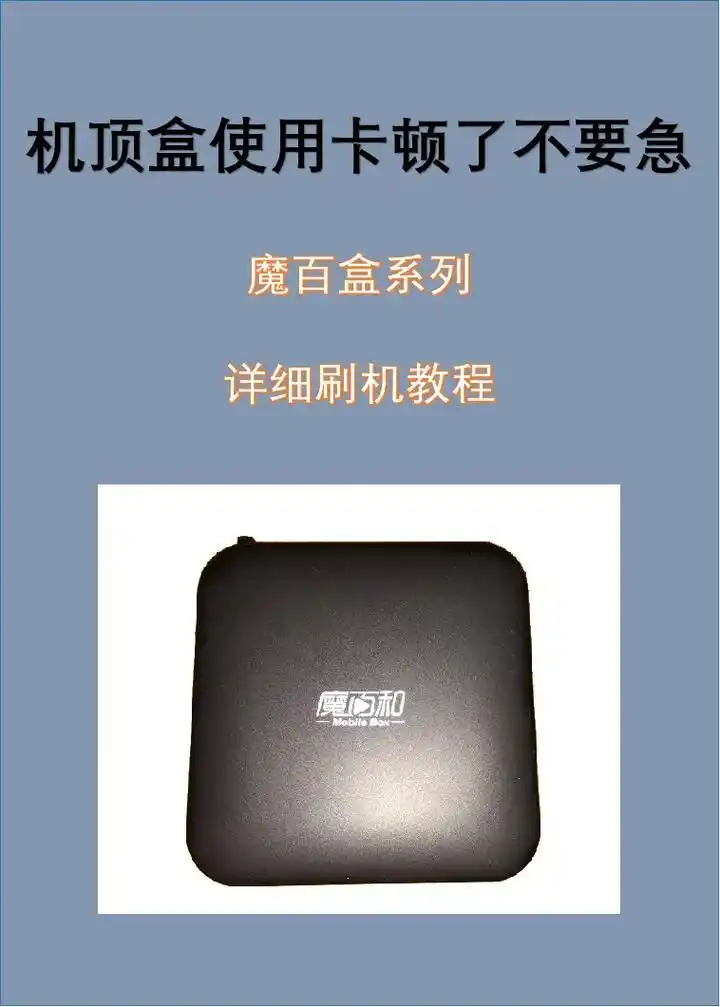 魔百机顶盒的使用方法