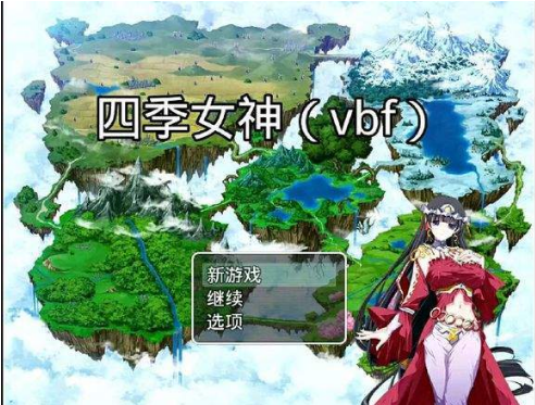 四季女神游戏下载1