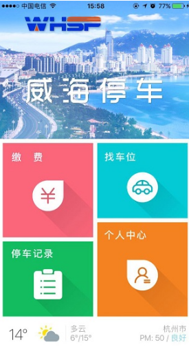 威海停车(威海停车场收费标准)V1.5.4 安卓手机版5