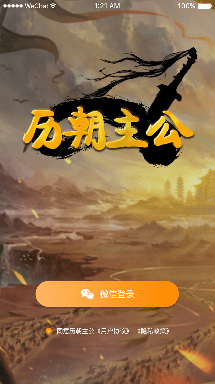 历朝主公手机版2