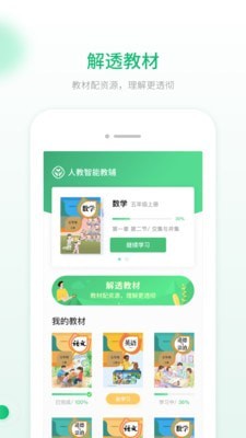 人教智能教辅校园版