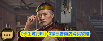 长生炼丹师0微氪怎么在各商店购买