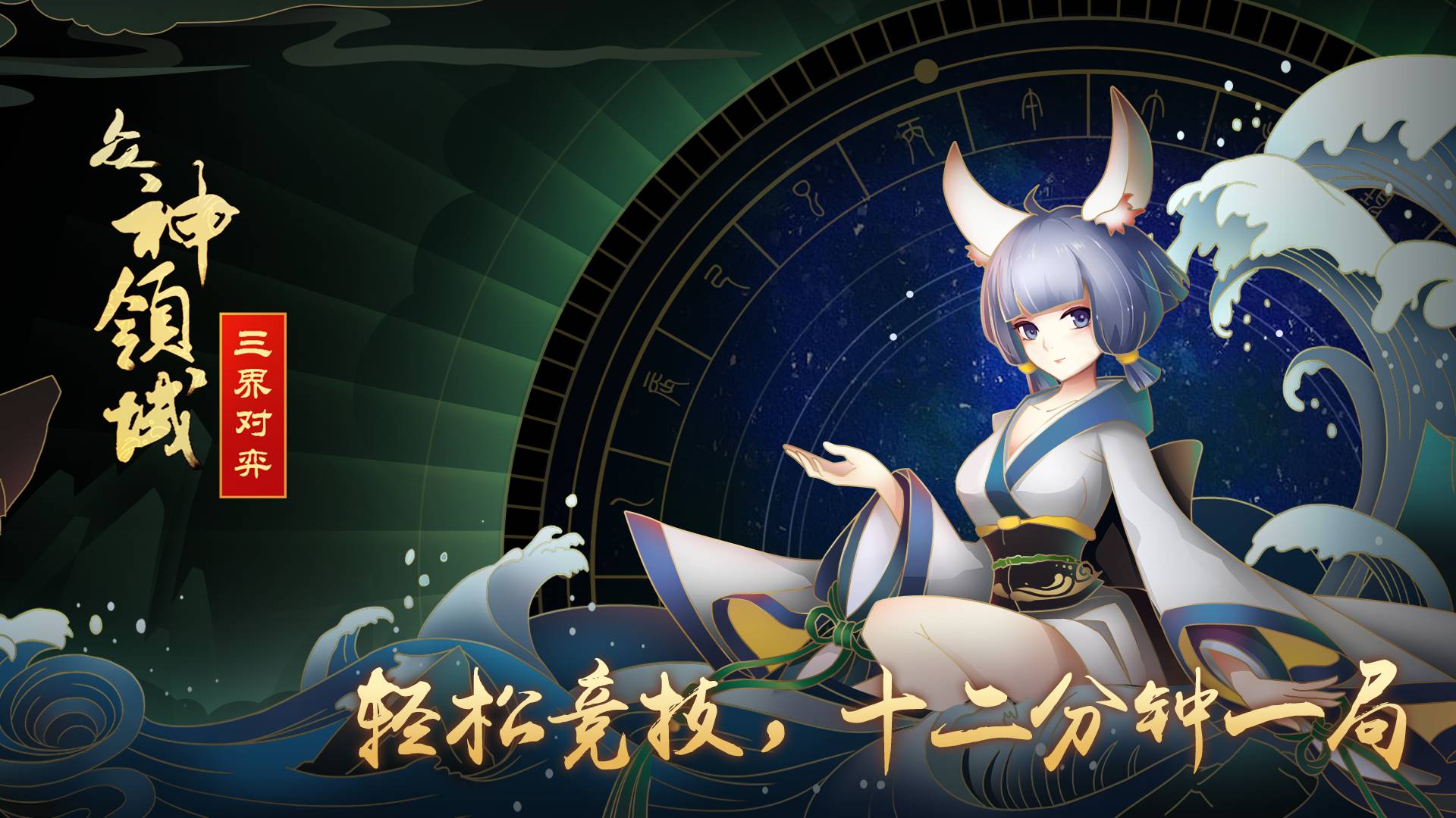 众神领域三界自走棋taptap版3