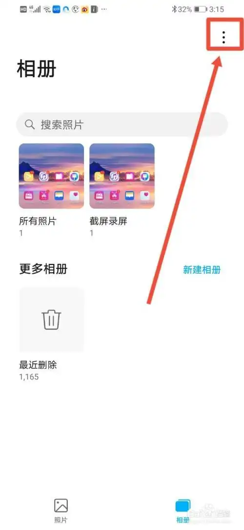 华为如何取消其他设备相册