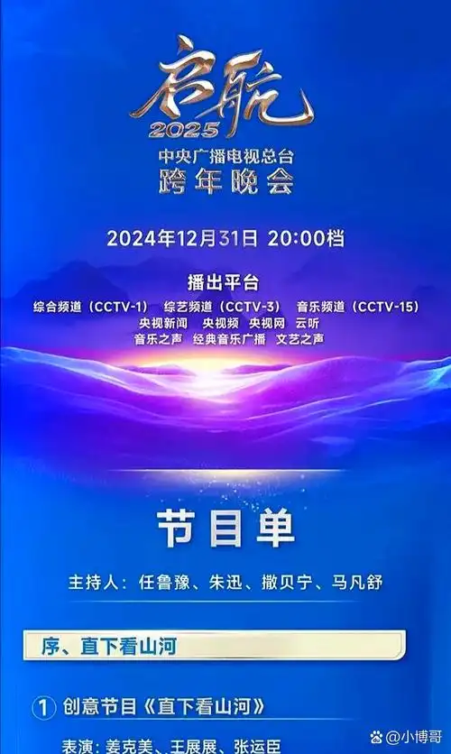 启航2025央视元旦跨年晚会在哪看