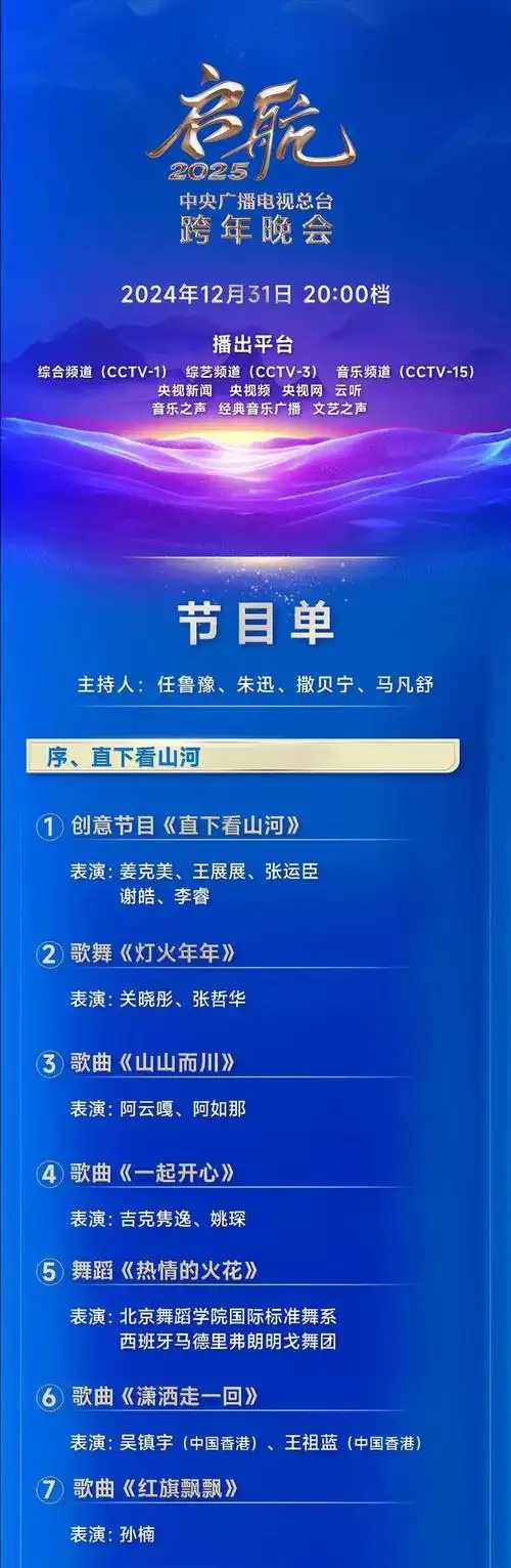 启航2025央视元旦跨年晚会在哪看