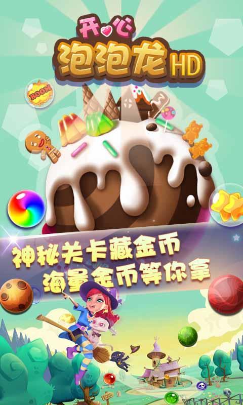 开心泡泡龙HD3