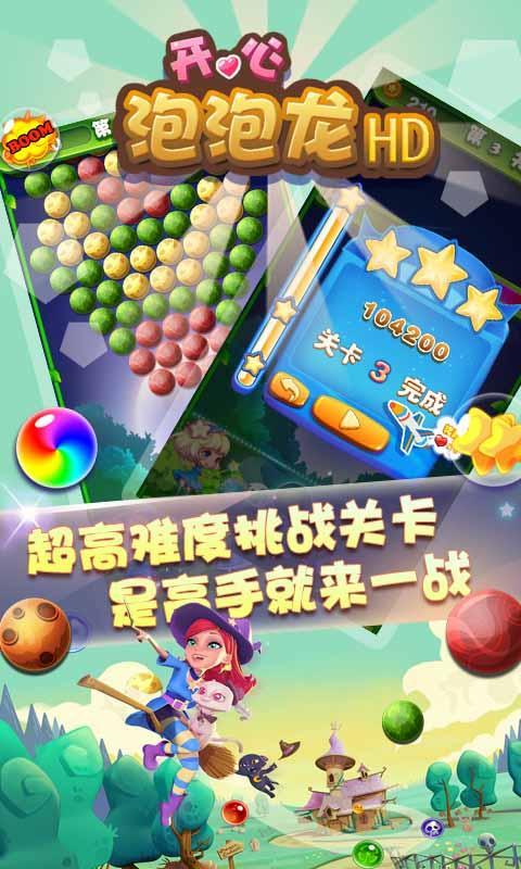 开心泡泡龙HD4