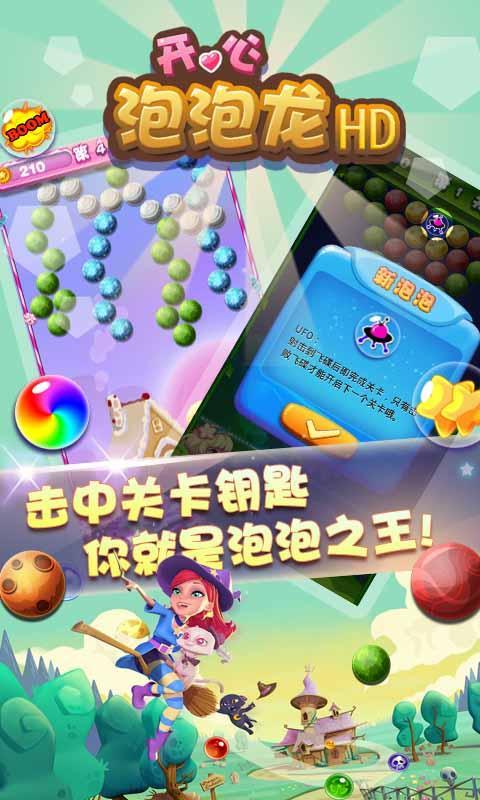 开心泡泡龙HD