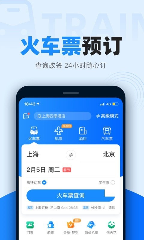 智行火车票v9.6.2安卓版