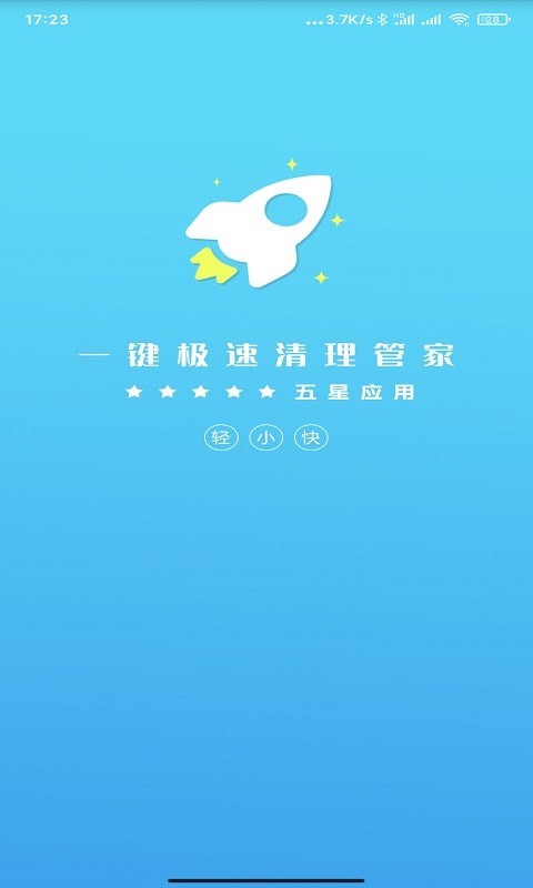 一键极速清理管家1