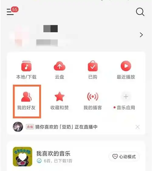 网易云音乐如何扫码添加好友