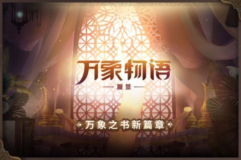 万象物语国际版5