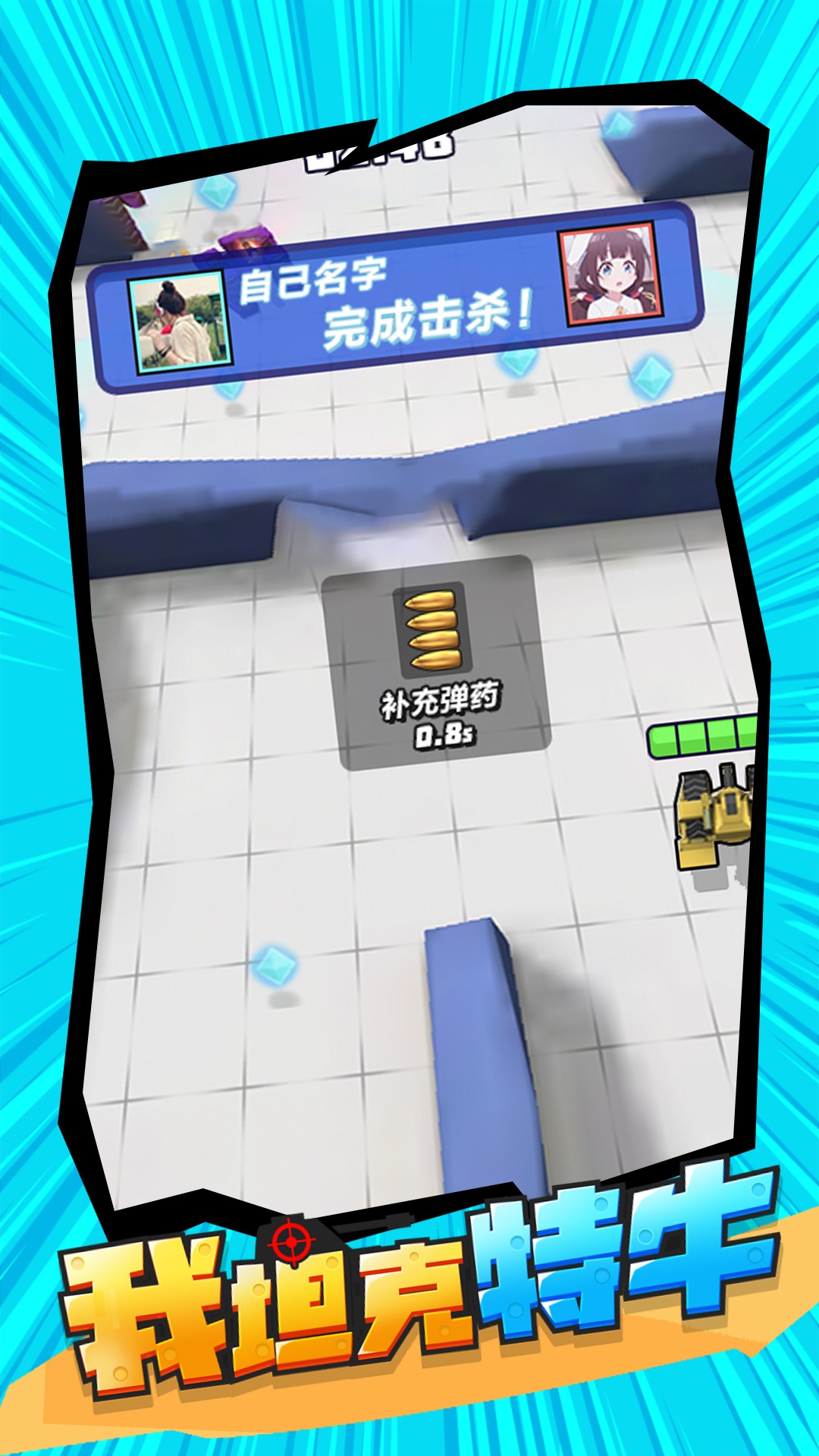 我坦克特牛2