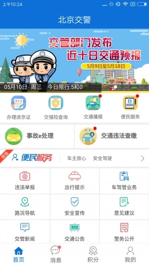 北京交警新版本4