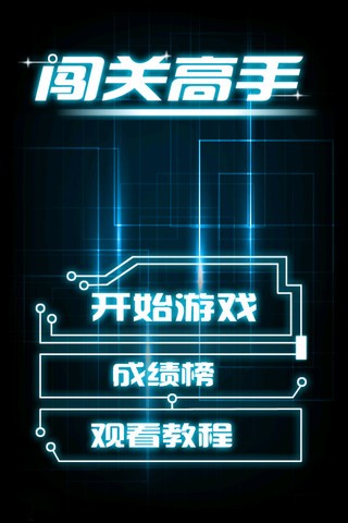 闯关高手1