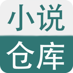 小说仓库自定义版