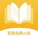若爱小说ios版