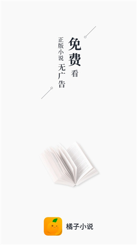 橘子小说官网版4