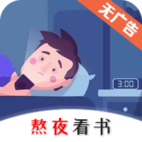 熬夜看书小说免费正版