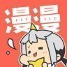 漫漫漫画官网版