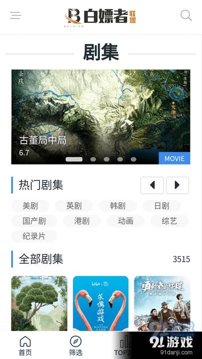 白嫖者联盟影视纯净版4
