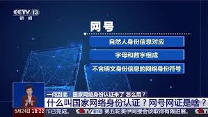 什么是国家网络身份认证