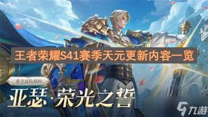 王者S41新赛季天元什么时候上线