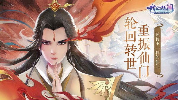 我的仙门2