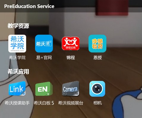希沃幼教助手3