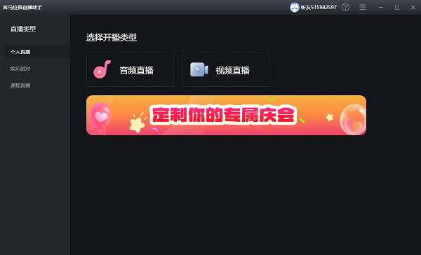 喜马拉雅直播助手1