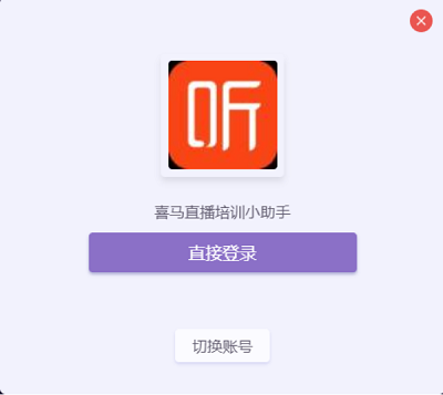 喜马拉雅直播助手
