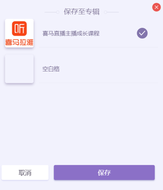 喜马拉雅直播助手