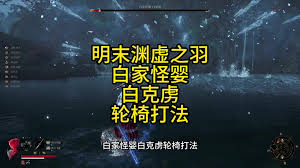 明末渊虚之羽白克虏怎么打