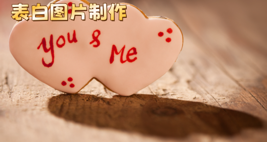 表白图片制作