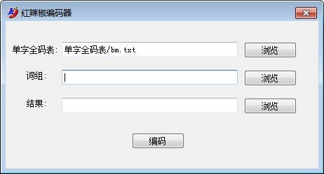 红辣椒编码器3