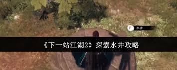 下一站江湖2怎么探索水井流程