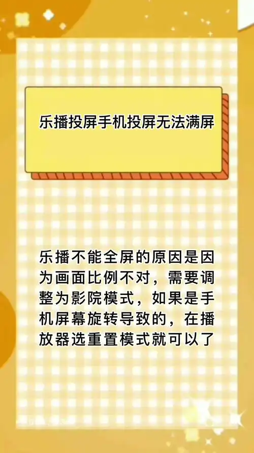 乐播投屏是否可以关闭手机