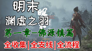 明末渊虚之羽全支线流程怎么汇总