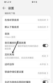 华为音乐怎么设置定时关闭