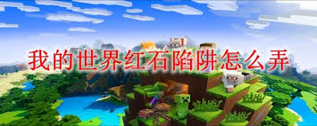 我的世界红石陷阱怎么制作