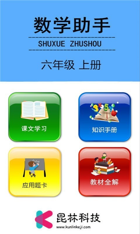 六年级上册数学助手1