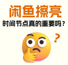 闲鱼一键擦亮是否收费