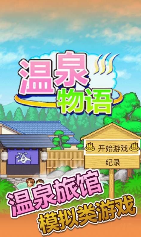 暖暖温泉乡2