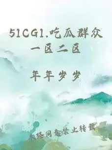 51吃瓜热心的朝阳群众51cgfun是什么