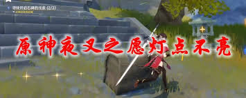 原神夜叉之愿星星消失时间不足如何解决