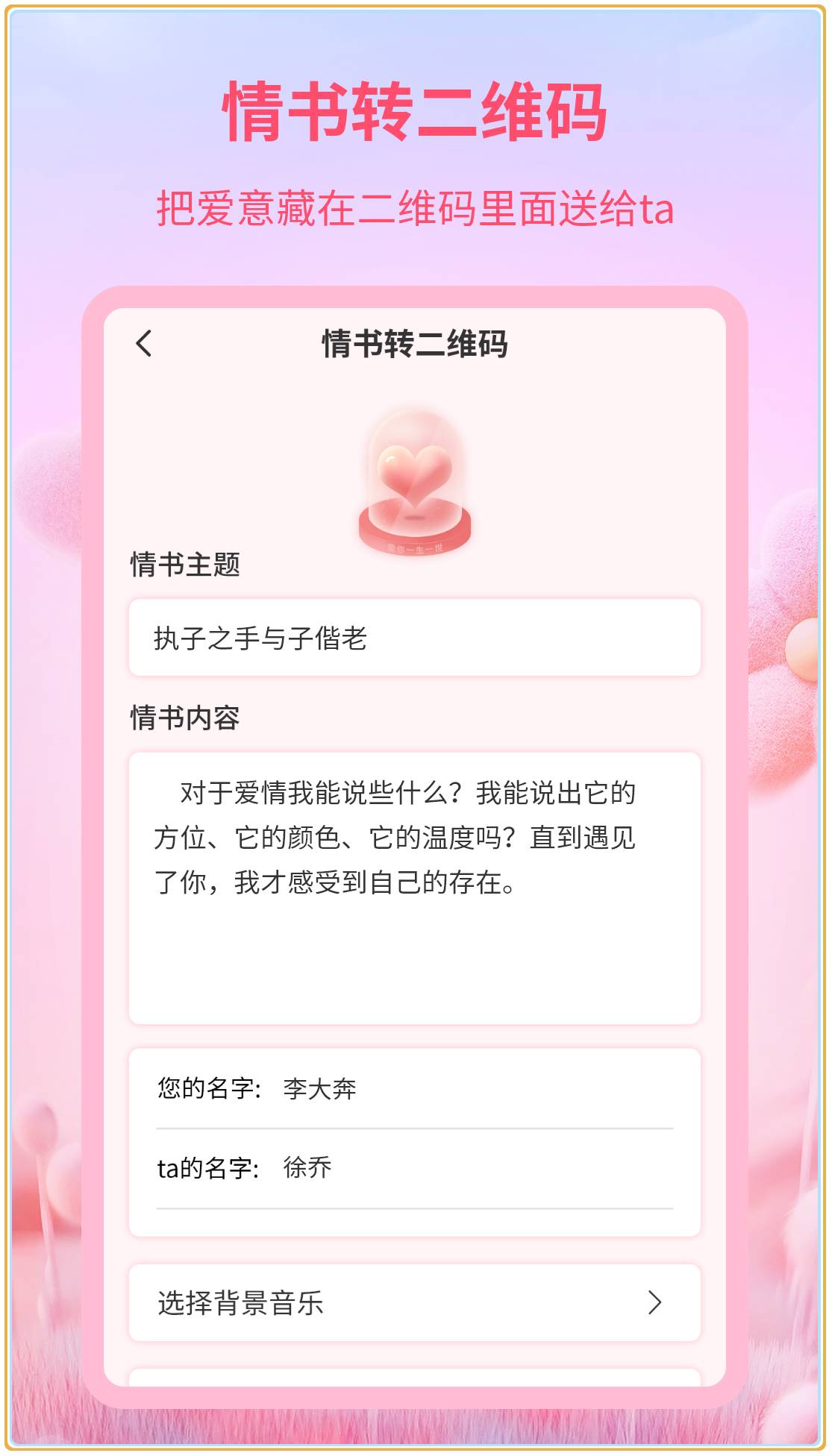 二维码情书制作器