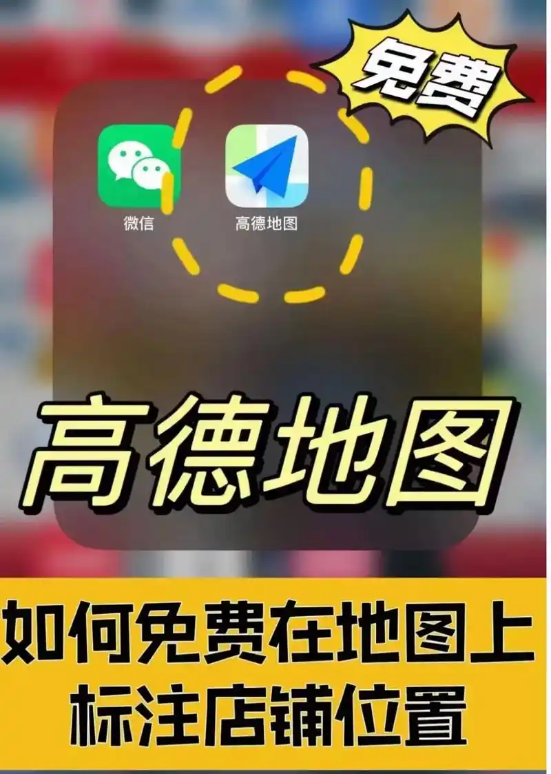 如何在高德地图添加店铺地址