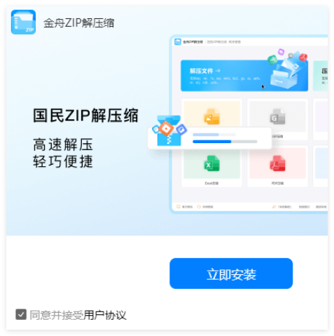 金舟 ZIP解压缩