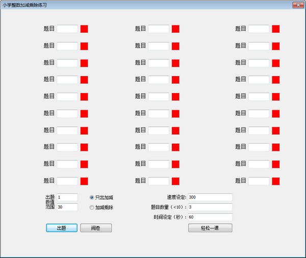 小学整数加减练习工具1